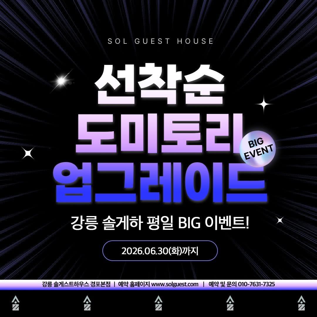 solguest_official 게시물 이미지: 선착순 도미토리 일행룸 업그레이드...