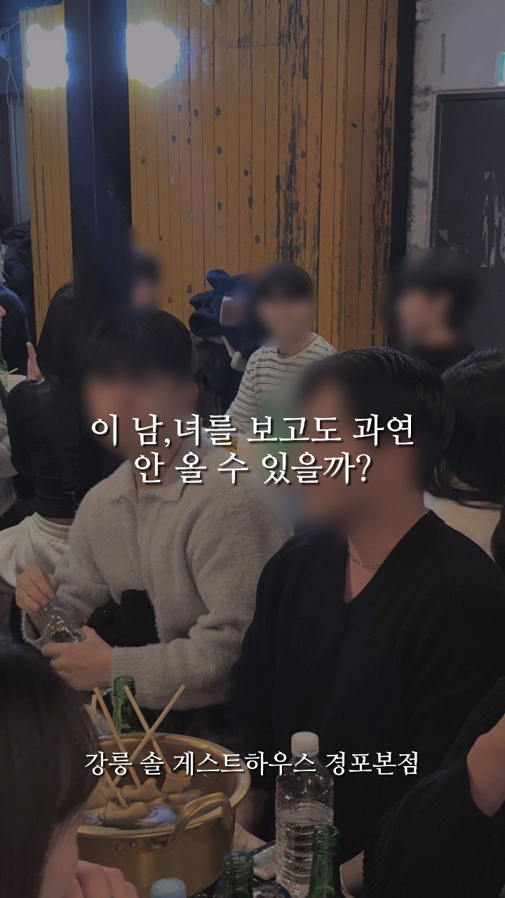 solguest_official 게시물 이미지: 외모승인제? 그런 거 뭐하러 해요 이런 사람들만 오는데...