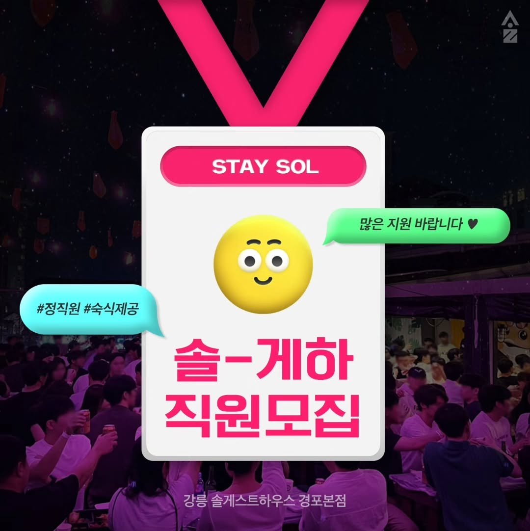solguest_official 게시물 이미지: 주식회사 스테이솔(솔게스트하우스)에서 소중한 인재를 구하고 있습니다.ᐟ
지원 희망...