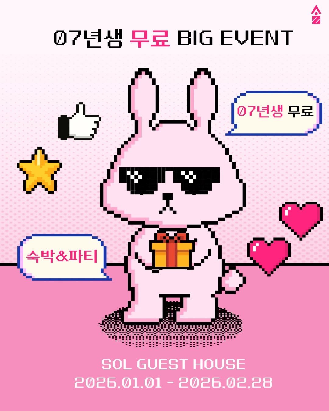 Photo by 강릉 게스트하우스 | 솔게스트하우스 본점 대표계정 on February 01, 2026. May be an illustration of poster and text that says '7년샘 무료 BIG EVENT 07년생 무료 * i 숙박 숙박&파티 金 SOL SOLGUESTHOUSE GUEST HOUSE 2026.01.01 2026. 2026,01,01-2026,02,28 2026.02.28 02.28 2026.'.