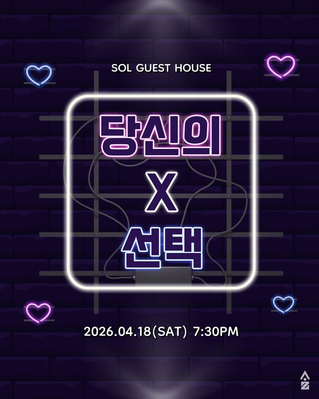 Photo by 강릉 게스트하우스 | 솔게스트하우스 본점 대표계정 on April 07, 2026. May be an image of poster, card, night and text that says 'SOL GUEST HOUSE 당신의 X 선택 2026.04.18(SAT) (SAT) 7:30PM 2026.04.18'.