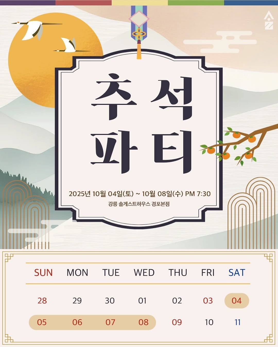 Photo shared by 강릉 게스트하우스 | 솔게스트하우스 본점 대표계정 on September 23, 2025 tagging @sol_moongiri. May be an illustration of poster, calendar and text that says '会 Z 추석 석 추 파티 파 티 2025년 2025년10월04일(토)~ 10월 04일(토)~ 일(토) 10월 08일(수) PM 7:30 강릉 손게스트하우스 솔케스트하우스경포본점 경포본점 SUN ΜΟΝ TUE WED 28 THU ኜ FRI 29 SAT 30 01 05 02 06 03 03 07 04 08 09 10 11'.