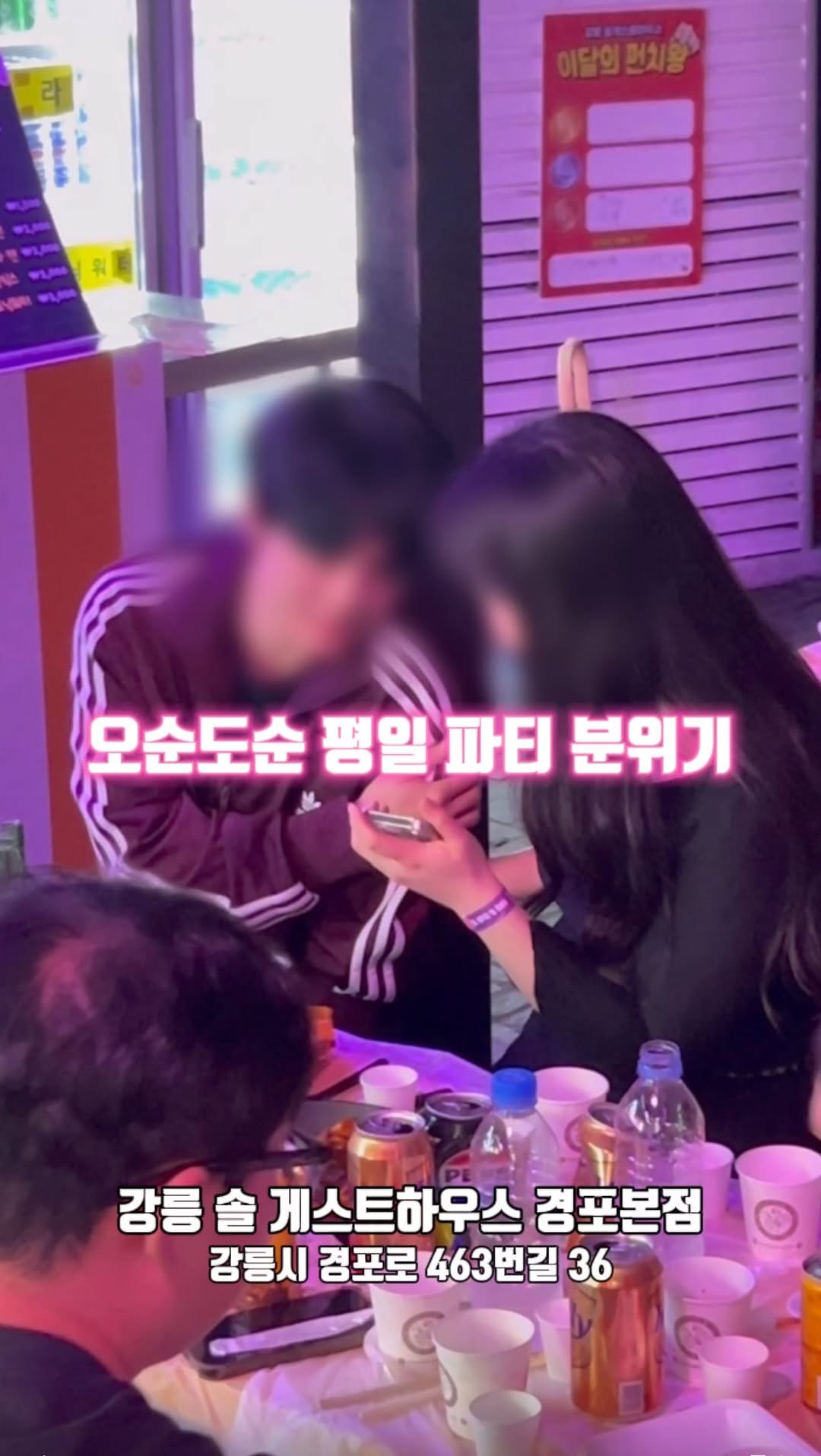 solguest_official 게시물 이미지: 오순도순한 파티 분위기🩷 365일 평일도...