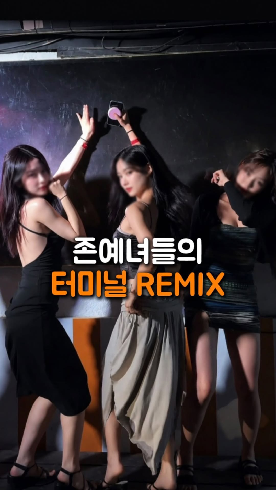 solguest_official 게시물 이미지: 존예녀들의 터미널 REMIX...