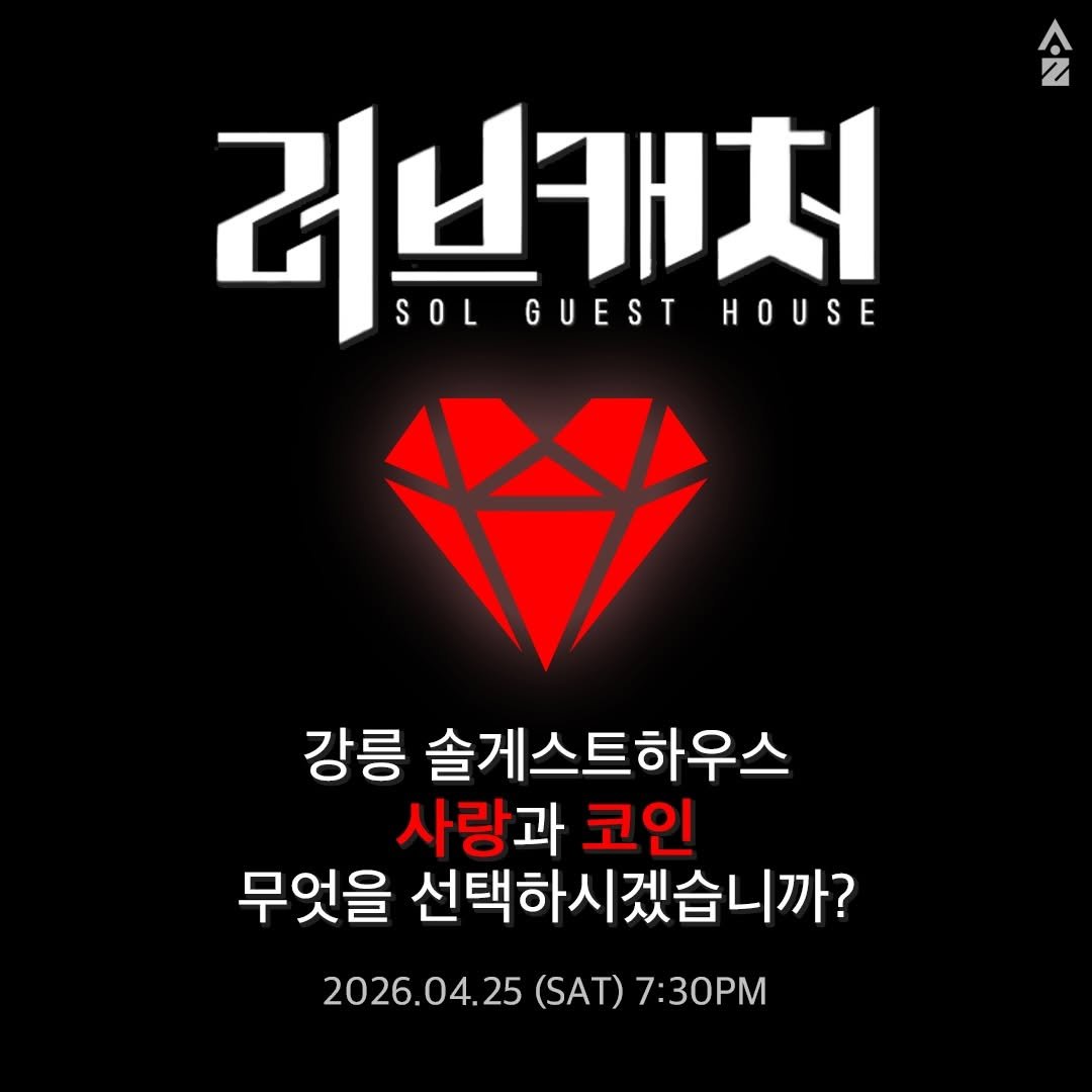 Photo by 강릉 게스트하우스 | 솔게스트하우스 본점 대표계정 on April 16, 2026. May be an image of text that says '2 A A 러브캐치 SOLGUESTHOUSE SOL GUEST HOUSE 강릉 솔게스트하우스 사랑과 코인 무엇을 선택하시겠습니까? 2026.04.25 (SAT) 7:30M'.