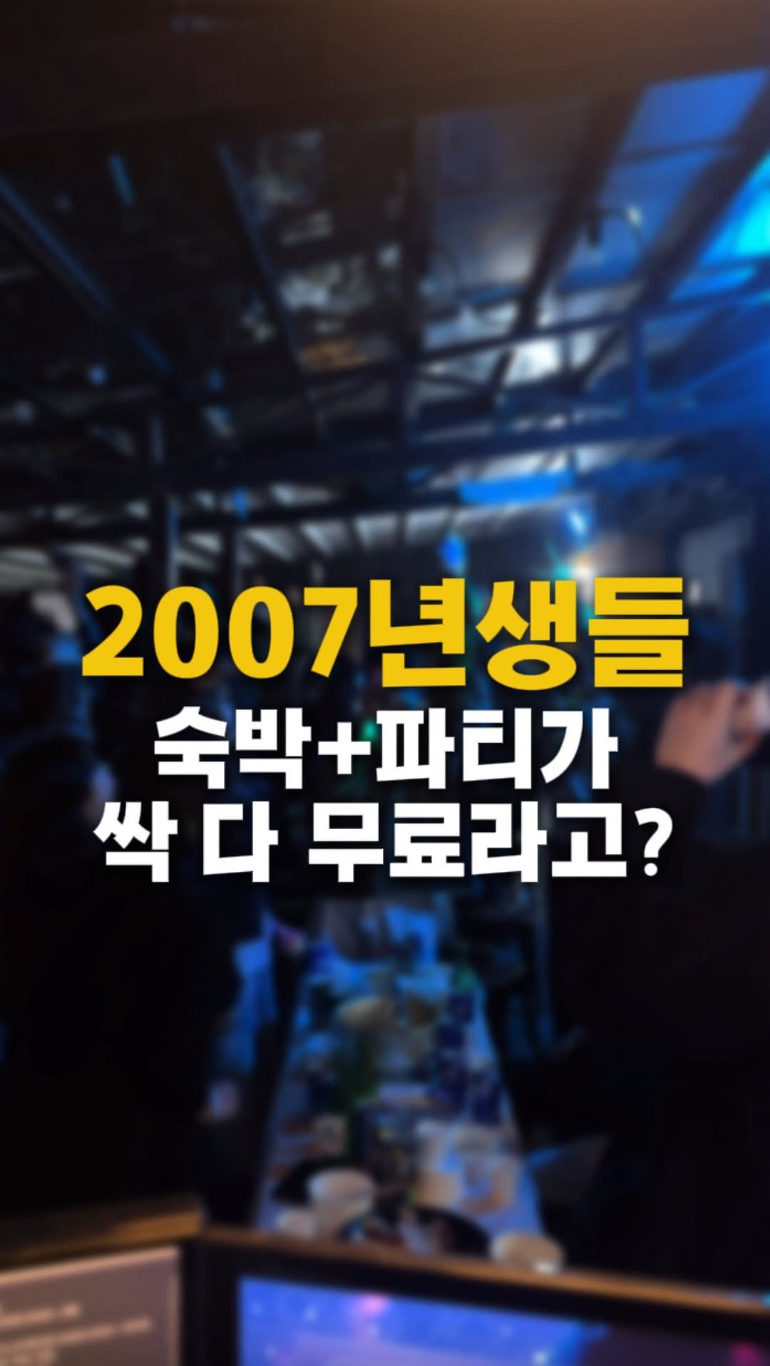 solguest_official 게시물 이미지: 07년생 주목 ‼️
강릉 솔게하가 스무살인 여러분께 전체 무료로 쏠게요...
