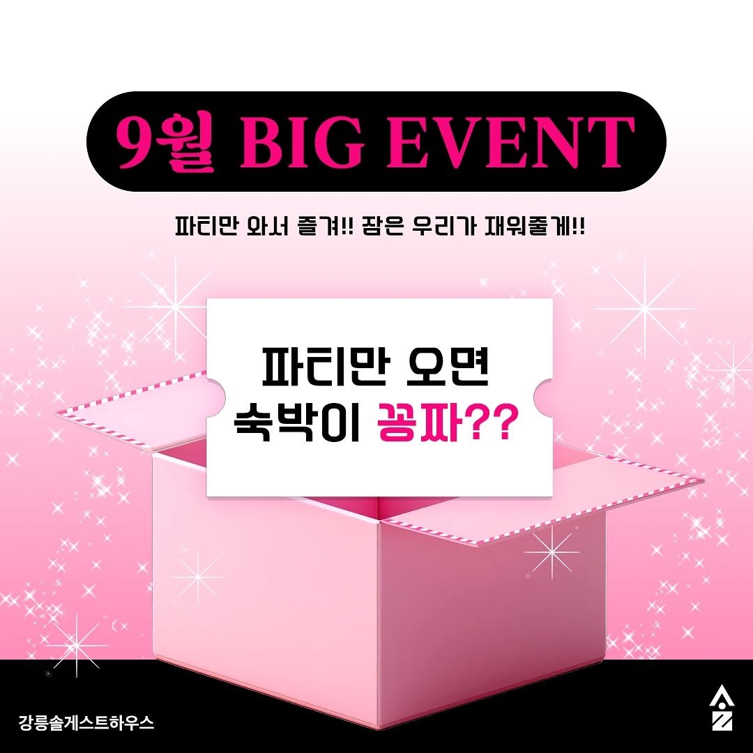 Photo shared by 강릉 게스트하우스 | 솔게스트하우스 본점 대표계정 on September 05, 2025 tagging @sol_moongiri. May be an image of text that says '9월 BIG EVENT 파티만 와서 즐겨!! 잠은 우리가 재워줄가 게!! 파티만 오면 숙박이 꽁짜?? 강릉술게스트하우스 会 Z A.'.