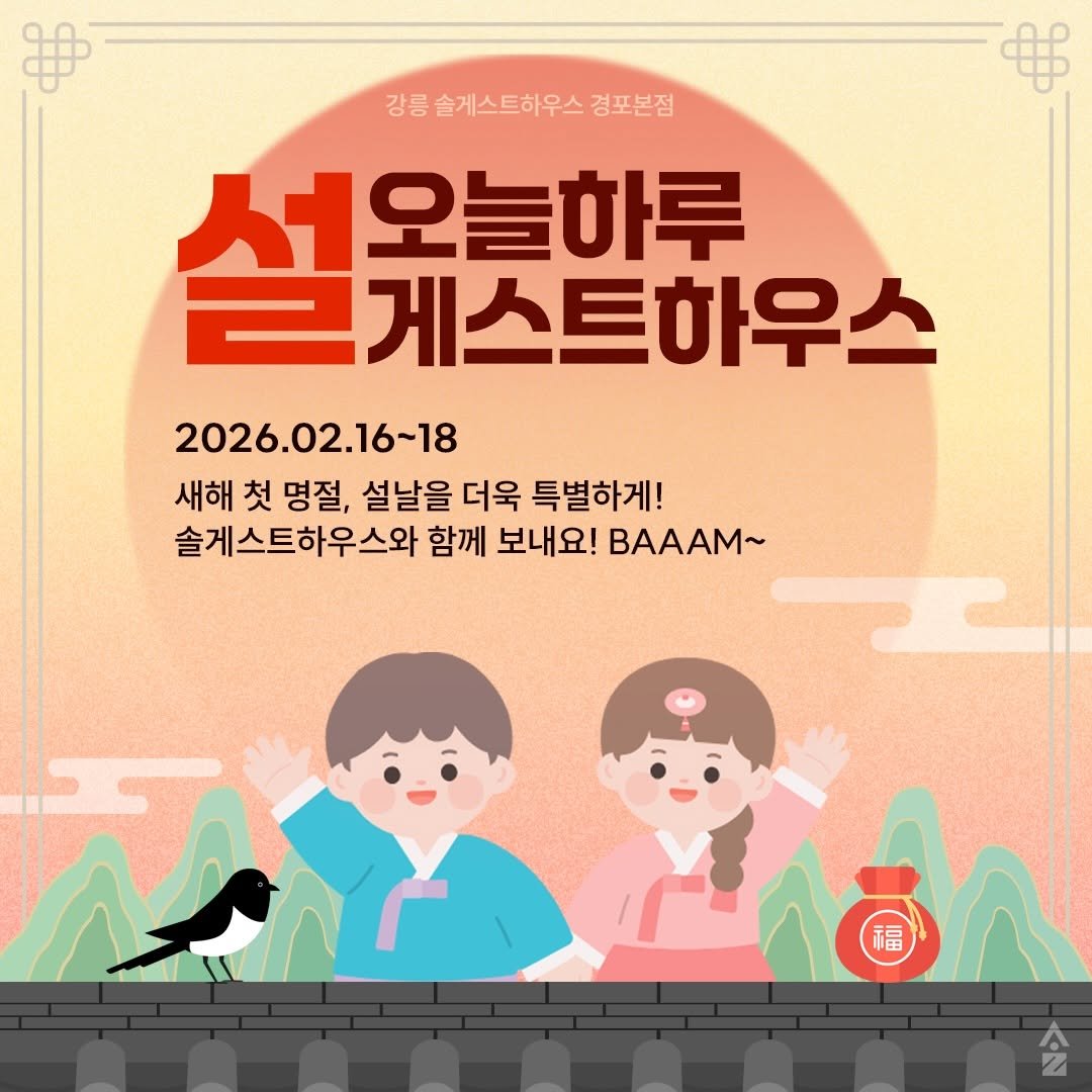 Photo by 강릉 게스트하우스 | 솔게스트하우스 본점 대표계정 on February 07, 2026. May be an illustration of poster and text that says '강릉 솔게스트하우스 망릉솥게스트하우스경포본점 경포본점 .오늘하루 게스트하우스 2026. 2026.02.16-18 16-18 새해 첫 명절, 설날을 더욱 특별하게! 솔게스트하우스와 함께 보내요! BAAAM~ ΛлиΩΑΟΑ 福 순 Z'.
