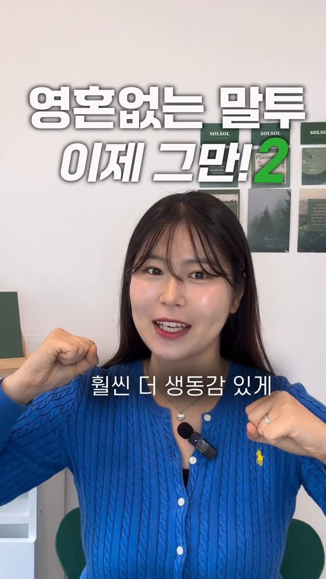 solsol_speech 게시물 이미지: 영혼없는 말투 교정

“왜 난 진심으로 말하는데, 무표정하고 기계처럼 들릴까?”
👉...