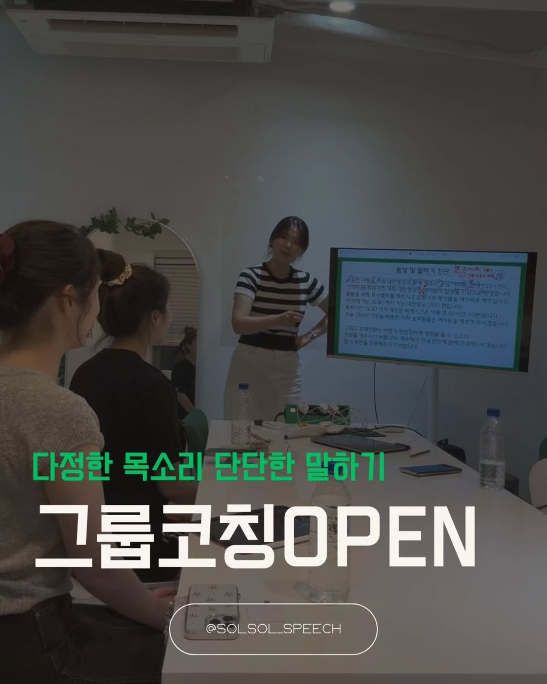 Photo by 솔솔스피치 | 다정한목소리, 단단한말하기 on December 20, 2025. May be an image of text that says '다정한 목소리 단단한 말하기 그룹코칭OPEN @SOLSOL_SPEECH SPEECH'.