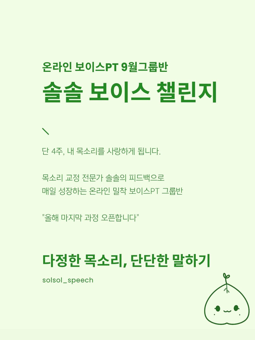 Photo by 솔솔스피치 | 보이스 • 세일즈스킬 on August 26, 2025. May be an image of text that says '온라인 보이스PT 9월그룹반 솔솔 보이스 챌린지 단4주,내 단 4주, 내 목소리를 사랑하게 됩니다. 목소리 교정 전문가 솔솔의 피드백으로 매일 성장하는 온라인 밀착 보이스P. 그룹반 "올해 마지막 과정 오픈합니다" 다정한 목소리, 단단한 말하기 solsol_speech _speech solsol_s'.
