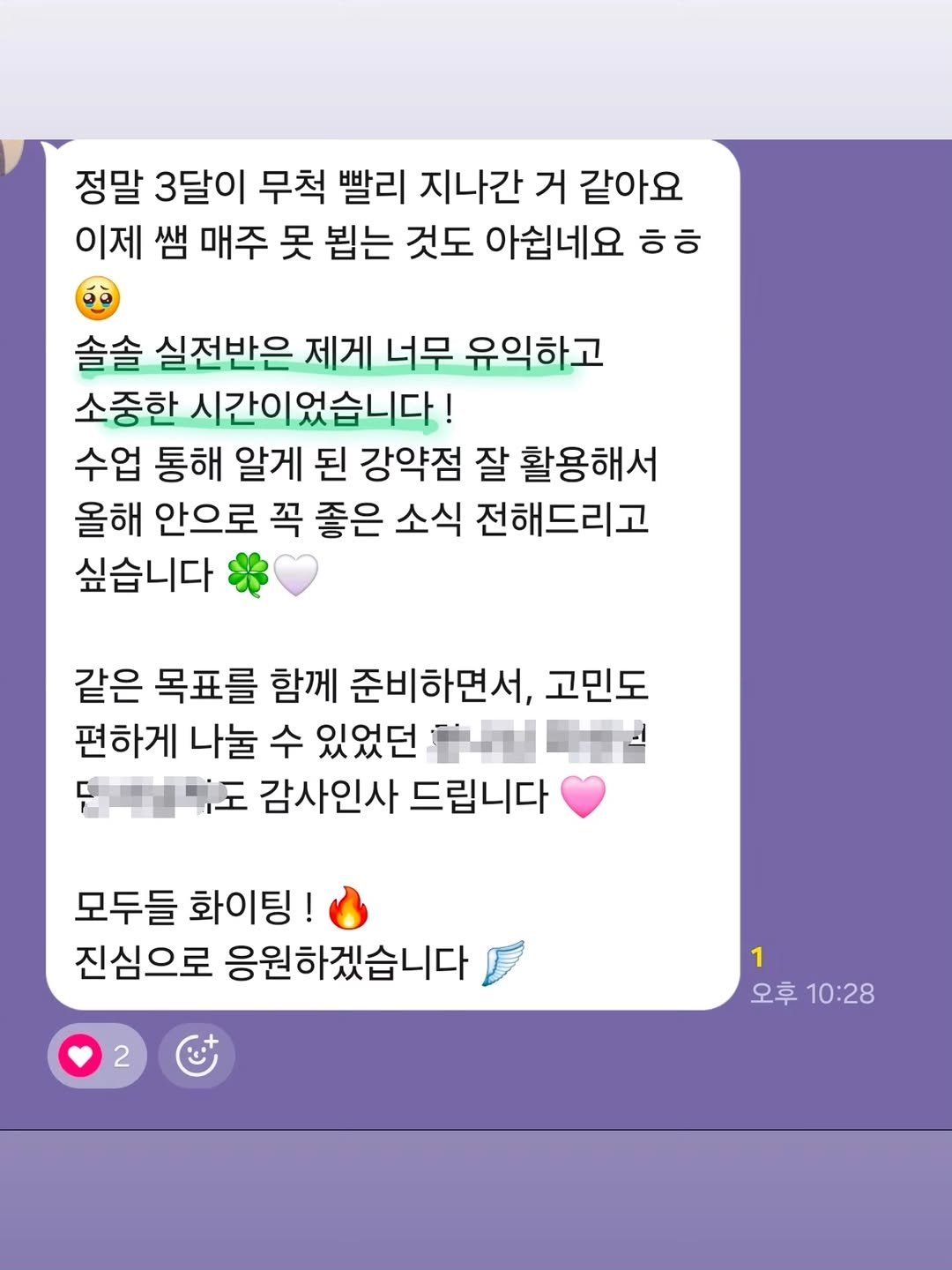 Photo by 목소리 말투 스피치 컨설팅 on March 30, 2026. May be a Twitter screenshot of text that says '정말 3달이 무척 빨리 지나간 거 같아요 이제 쌤 매주 못 뵙는 것도 아쉽네요 ㅎㅎ 솔솔 실전반은 제게 너무 유익하고 소중한 시간이었습니다! 수업 통해 알게 된 강약점 잘 활용해서 올해 안으로 꼭 좋은 소식 전해드리고 싶습니다 같은 목표를 함께 준비하면서, 고민도 편하게 나눌 수 있었던 꽃얼올산 대백임기도 도 감사인사 드립니다 모두들 화이팅! 진심으로 응원하겠습니다 1 오후 오후10:28 10:28'.