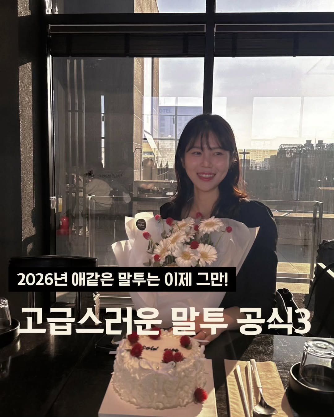 Photo by 솔솔스피치 | 다정한목소리, 단단한말하기 on December 30, 2025. May be an image of text that says '2026년 애같은 말투는 이제 그만! 고급스러운 말투 공식3'.