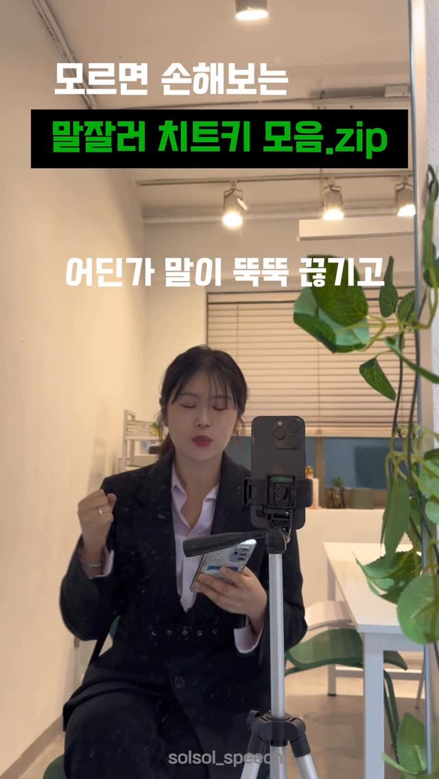 solsol_speech 게시물 이미지: 🔥전달력 3배 높아지는 방법🔥

바로 ”연결어 사용“하기 입니다.

1️⃣이유...