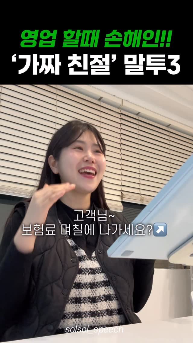 solsol_speech 게시물 이미지: 🚫 영업할 때 쓰면 쓸수록 ’손해 보는 친절 말투‘ 3가지

분명 친절한데 한데...