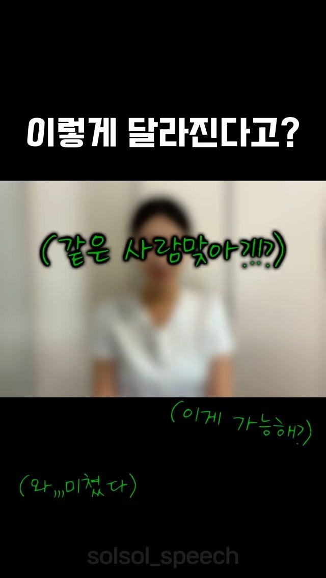 solsol_speech 게시물 이미지: 📌무조건 저장. 목소리 셀프 교정법📌

[7일 셀프 목소리 교정]

1️⃣일차...