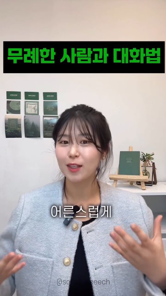 solsol_speech 게시물 이미지: 🗂️무례한 말에 흔들리지 않는 대화법

1️⃣ 담담하게 말하기 (감정...