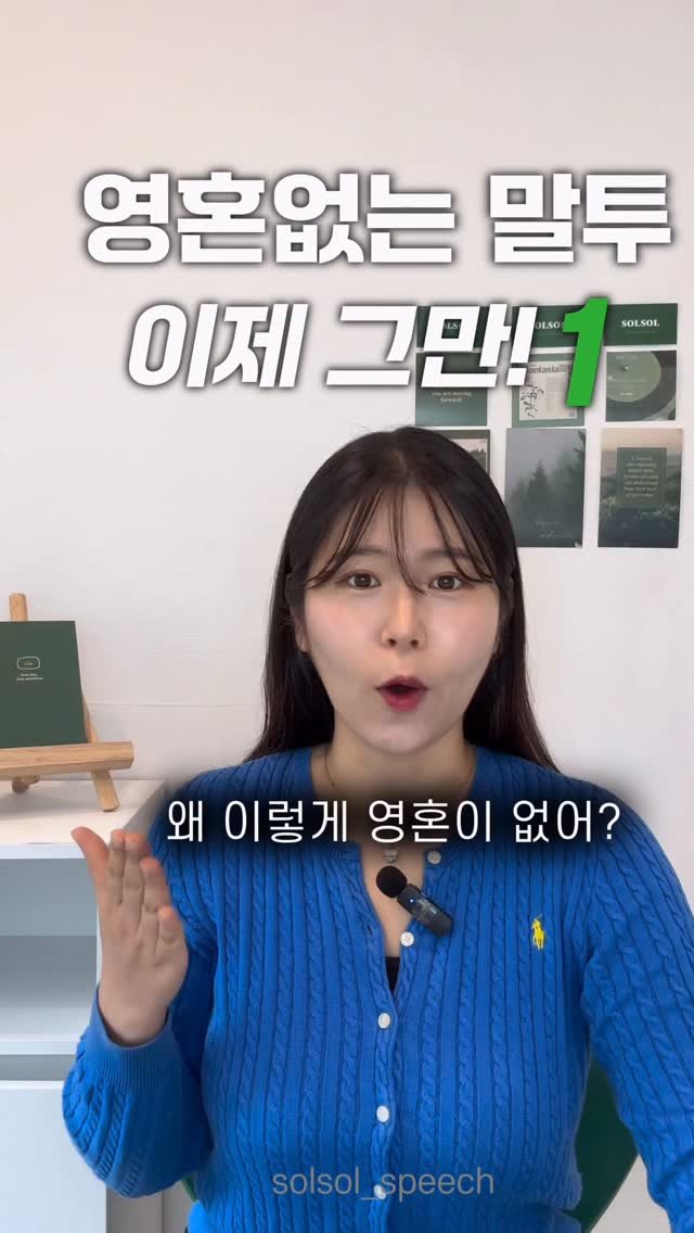 solsol_speech 게시물 이미지: 영혼없는 말투 교정1탄

“왜 난 진심으로 말하는데, 무표정하고 기계처럼...