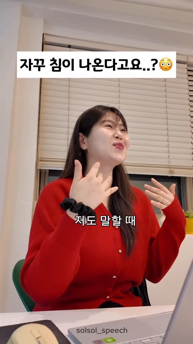 solsol_speech 게시물 이미지: 생각보다,,많는 고민이 바로 말할때 침이 나온다입니다!
해결 방법은 정말...