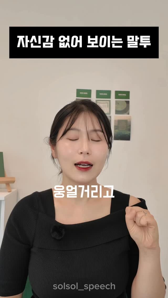 solsol_speech 게시물 이미지: 📌 자신감 없어 보이는 말투의 비밀, 

바로 ‘입술 힘’입니다.
입술에 힘이...