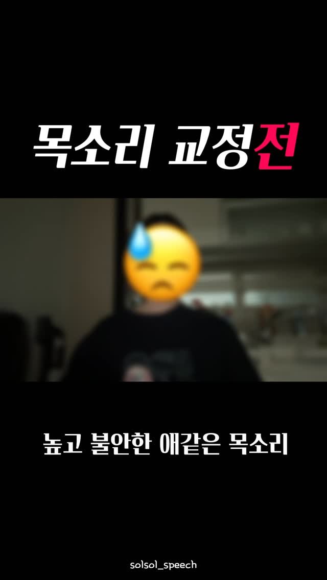 solsol_speech 게시물 이미지: 🔥100명 한정 공유🔥

✅목소리 자가 진단하기(3개 이상이면 훈련필요)

말하다...