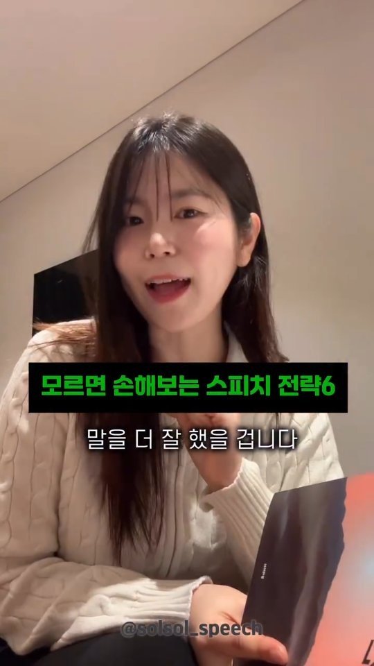 solsol_speech 게시물 이미지: 모르면 손해보는 스피치 전략 6

1️⃣ Steal – 시작부터 마음을 훔쳐라
✔️...