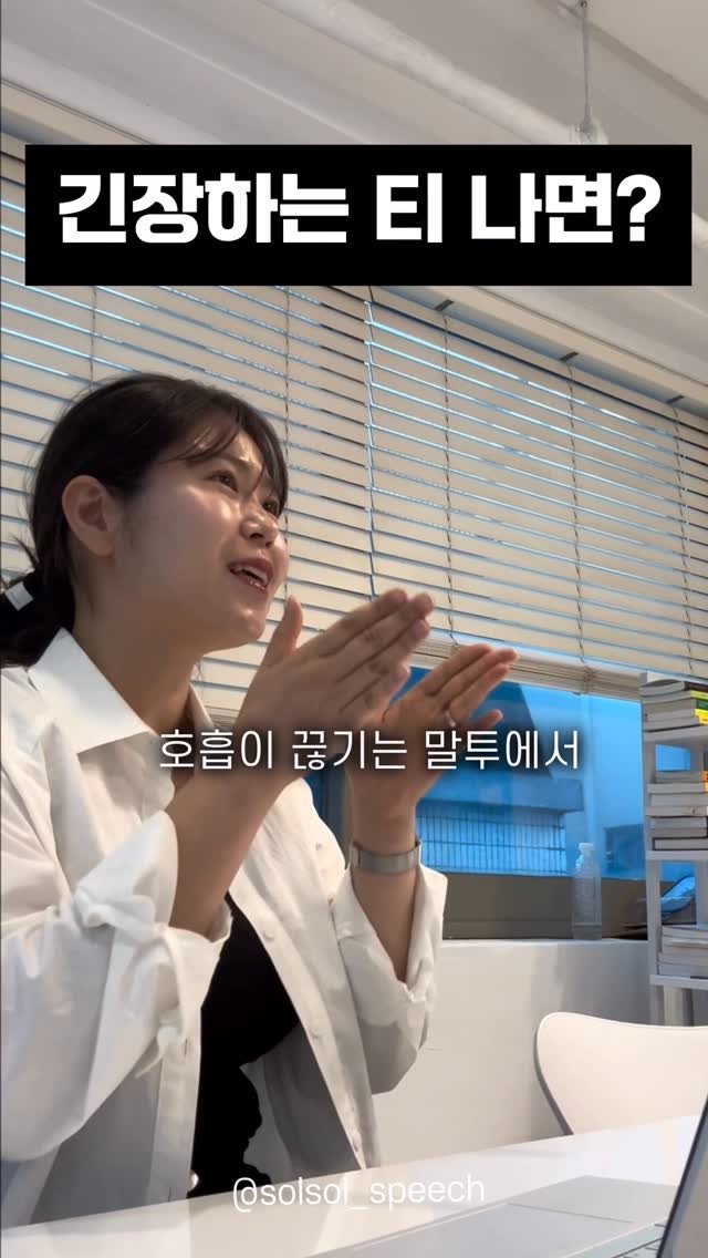 solsol_speech 게시물 이미지: 🗂️긴장하는 티 안내는!! 연습방법 

실제 수업에서 정말 많이 연습하는 밀어내기...