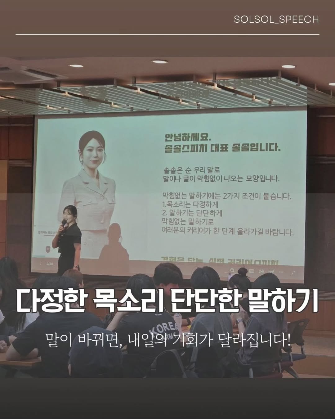 Photo by 솔솔스피치 | 보이스 • 세일즈스킬 on September 22, 2025. May be an image of 7 people and text that says 'SOLSOL_SPEECH 만념하세요. 솔솔스피치 풀출스피지대표델품입니다. 골줄스피치대표 대표 솔골입니다. 솔솔은순우리말로 솔솔은 순우리말로 말이나 글이 |막힘없이나오는 모양입니다. 막힘없는 말하기에는 2가지 조건이 붙습니다. 1.목소리는 목소리는다정하게 다정하게 2. 말하기는 말하기는단단하게 단단하게 막힘없는 말하기로 여러분의커리어가한단계올라가길바랍니다. 여러분의 커리어가 한 단계 올라가길 바랍니다. 것험은 다는 레므,다라-시고기라.mm 시코 FIFINUOTIR 다정한 목소리 단단한 말하기 말이 바뀌면, 내알의기회가 내알의 기회가 달라집니다!'.