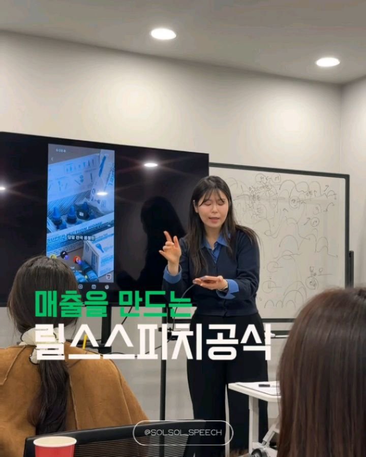 solsol_speech 게시물 이미지: 매출을 만드는 릴스스피치공식 강의 후기 

전국 에스테틱원장님들과의 강의...