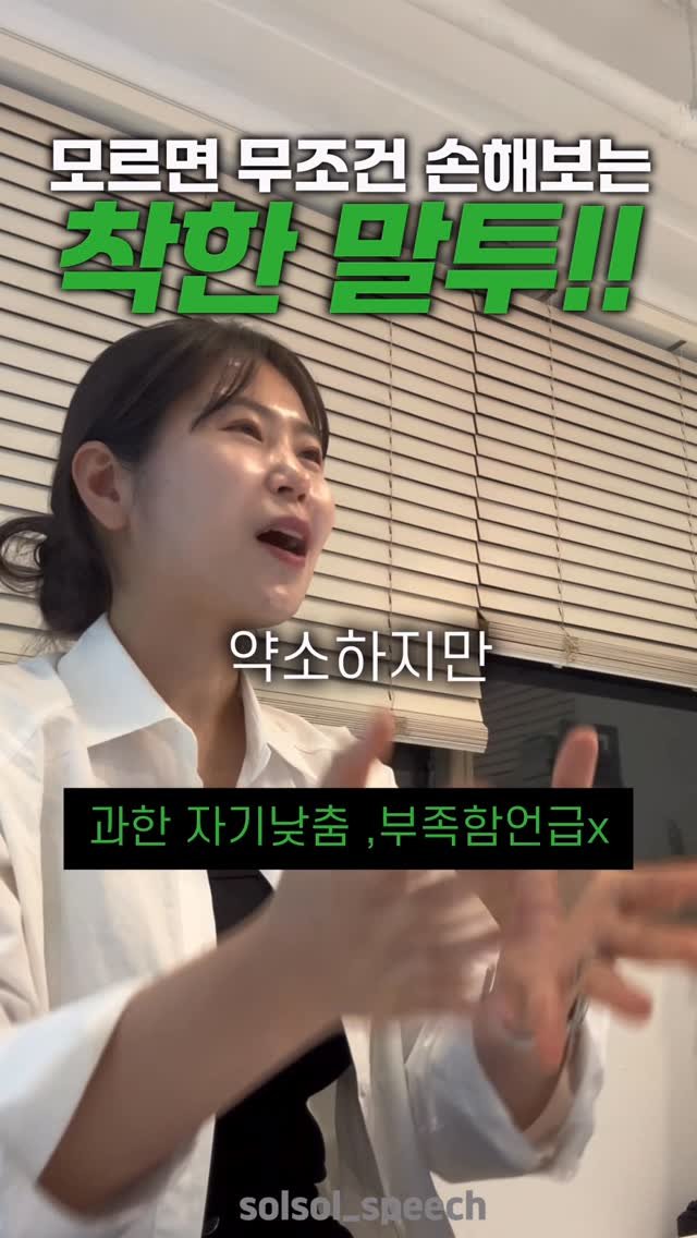 solsol_speech 게시물 이미지: 📌모르면 무조건 손해보는 착한말투

“차린 건 없는데요.”
“잘...