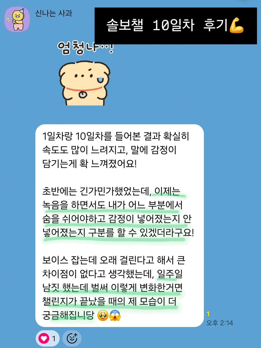 Photo by 목소리 말투 스피치 컨설팅 on April 20, 2026. May be an image of text that says '신나는 사과 솔보챌 10일차 후기 엄청나링 엄 1일차랑 10일차를 들어본 결과 확실히 속도도 많이 느려지고, 말에 감정이 담기는게 확 느껴졌어요! 초반에는 긴가민가했었는데, 이제는 녹음을 하면서도 내가 어느 부분에서 숨을 쉬어야하고 감정이 넣어졌는지 안 넣어졌는지 구분를 할 수 있겠더라구요! 보이스 잡는데 오래 걸린다고 해서 큰 차이점이 없다고 생각했는데, 일주일 남짓 했는데 벌써 이렇게 변화한거면 챌린지가 끝났을 때의 제 모습이 더 궁금해집니당 1 오후 오후2:14 2:14'.