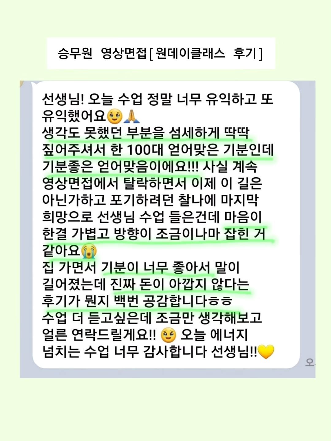 Photo by 목소리 말투 스피치 컨설팅 on February 24, 2026. May be an image of text that says '승무원 영상면접[원데이클래스 후기] 선생님! 오늘 수업 정말 너무 유익하고 또 유익했어요 생각도 못했던 부분을 섬세하게 딱딱 짚어주셔서 한 100대 얻어맞은 기분인데 기분좋은 얻어맞음이에요!!! 사실 계속 영상면접에서 탈락하면서 이제 이 길은 아닌가하고 포기하려던 찰나에 마지막 희망으로 선생님 수업 들은건데 마음이 한결 가볍고 방향이 조금이나마 잡힌 거 같아요 집 가면서 기분이 너무 좋아서 말이 길어졌는데 진짜 돈이 아깝지 않다는 후기가 뭔지 백번 공감합니다ㅎㅎ 수업 더 듣고싶은데 조금만 생각해보고 얼른 연락드릴게요!! 오늘 에너지 넘치는 수업 너무 감사합니다 선생님!! 오'.