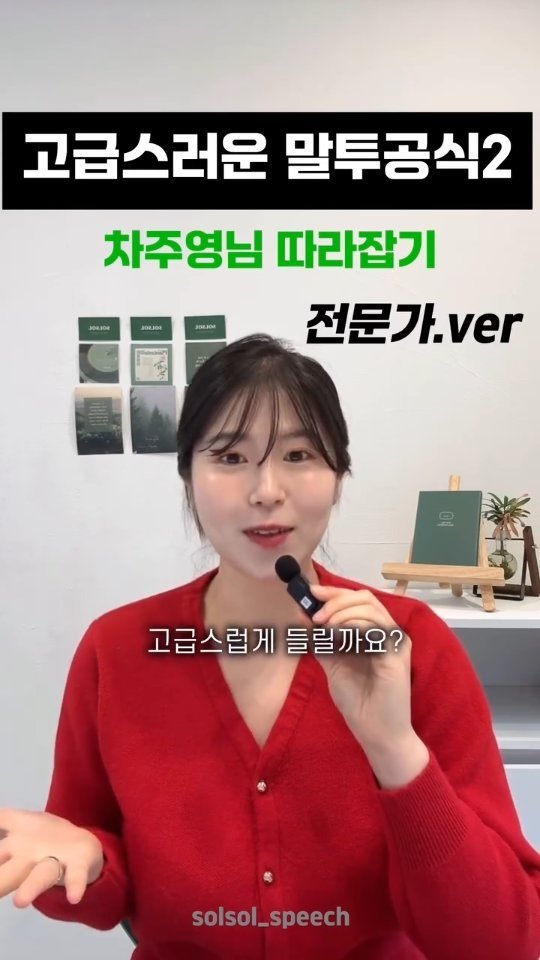 solsol_speech 게시물 이미지: 📂 고급스러운 말투공식2 
차주영 말투 | 전문가 ver

고급스러운 말투의...