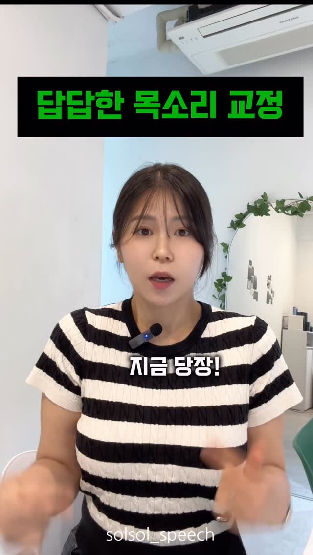 solsol_speech 게시물 이미지: ✅답답한 목소리 교정방법

어깨가 올라가 있으면, 
몸이 긴장 상태로 들어가고 
목...