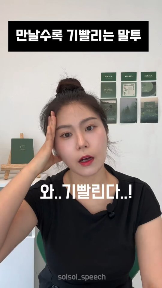 solsol_speech 게시물 이미지: 만날 땐 괜찮은데,
시간이 지날수록 피곤해지는 대화가 있죠.

👉 이유 중 하나는...