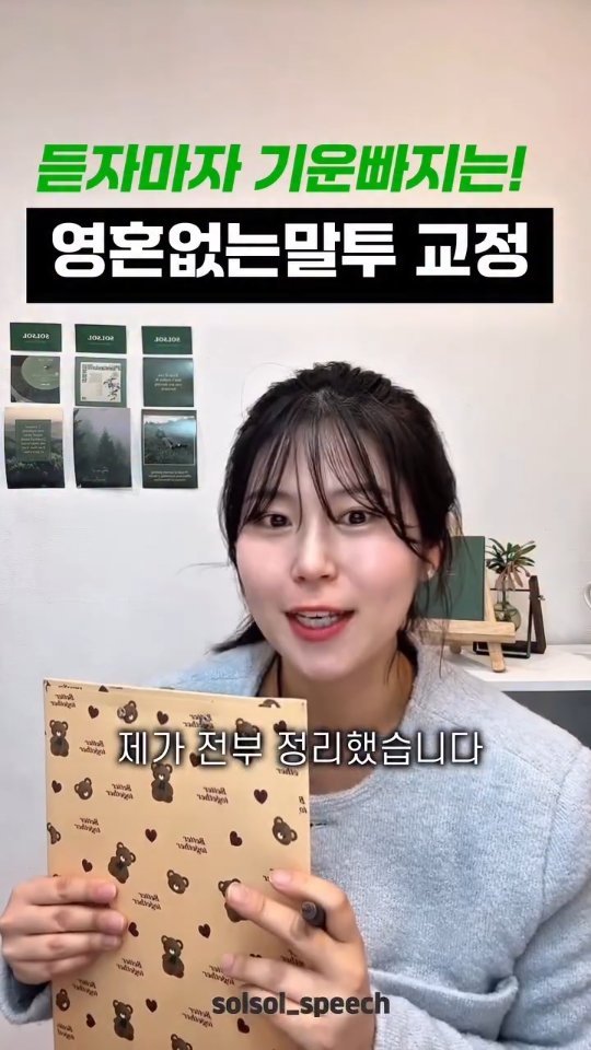 solsol_speech 게시물 이미지: 🎙️ AI 로봇 말투 탈출! 
'영혼 불어넣는 보이스' 3단계 루틴

✅ 오늘의...