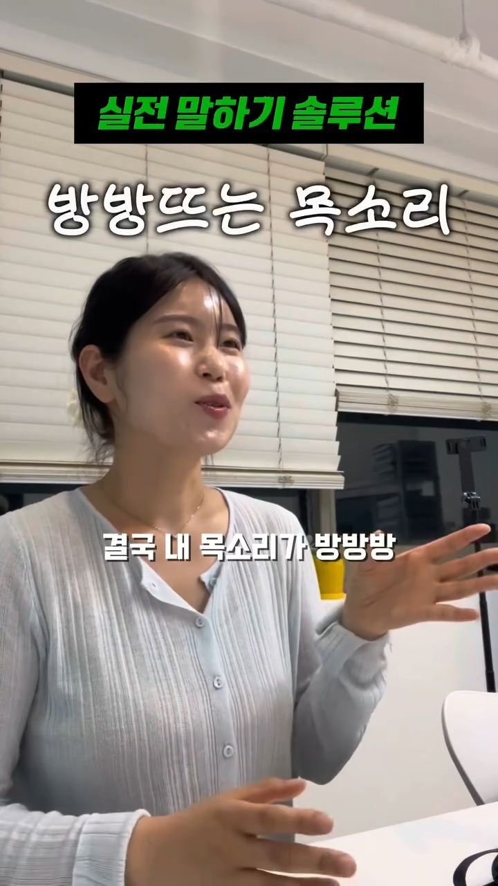 solsol_speech 게시물 이미지: 방방 뜨는 목소리는 
무조건 낮게 말한다고 해결되지 않습니다.

중요한 건 목소리의...