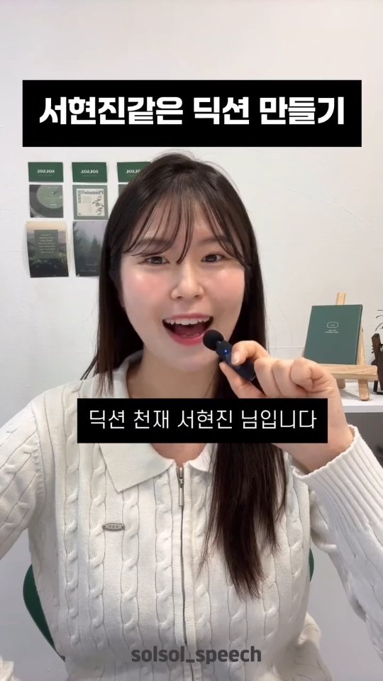 solsol_speech 게시물 이미지: 💬 말투 따라잡기1️⃣탄 — 서현진님

좋은 딕션은 ‘센 발음’이 아니라
입안의...