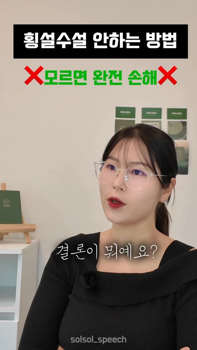 solsol_speech 게시물 이미지: 📌 횡설수설말하기🔜논리적인 말하기

💡 결론해 공식 = 결론 → 논리 → 해결
👉...