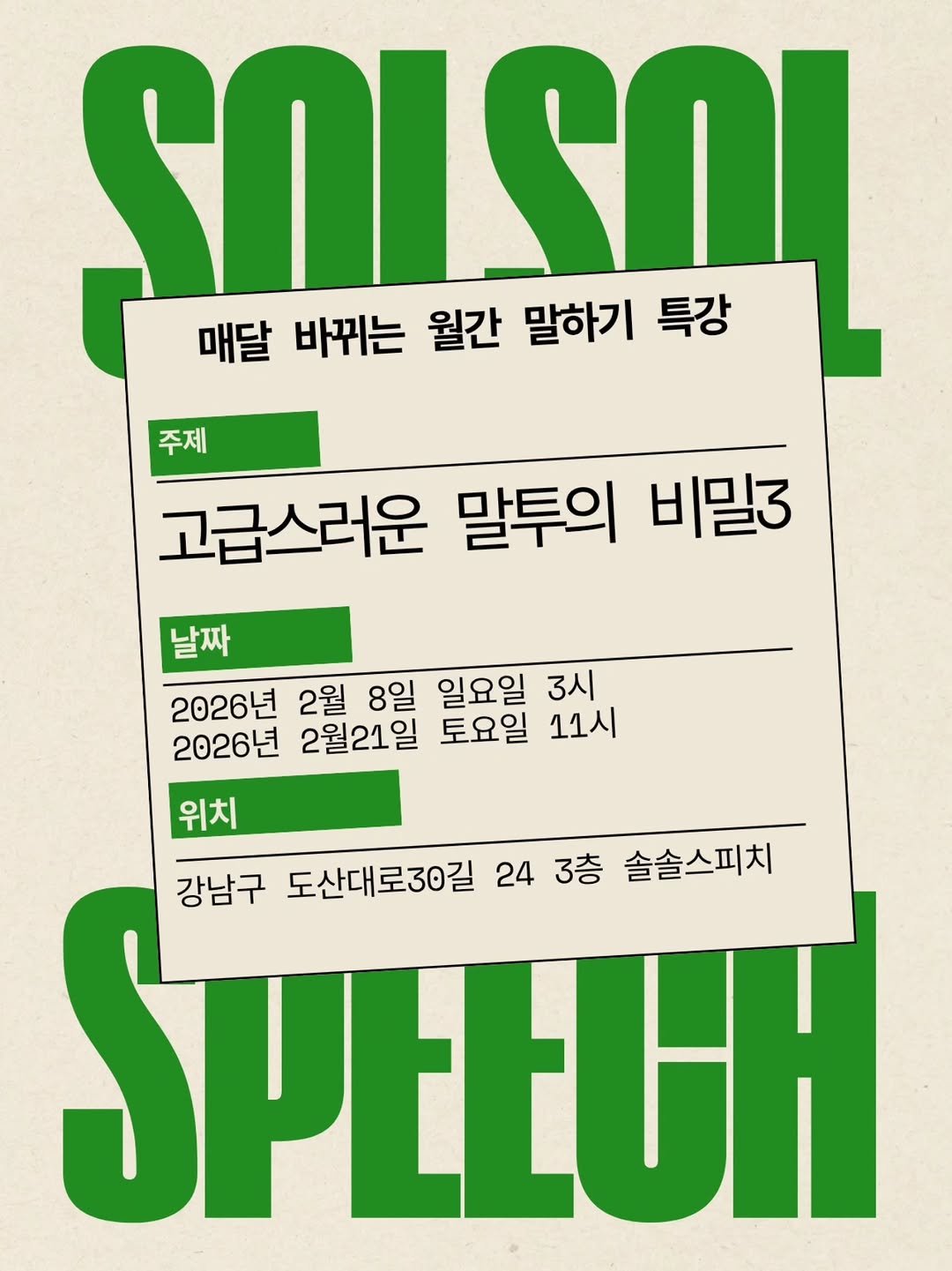 Photo by 솔솔스피치 | 보이스 스피치 세일즈 on January 22, 2026. May be an image of poster, magazine and text that says '매달 바뀌는 월간 말하기 SOISO 특강 주제 주제 고급스러운 말투의 비밀3 날짜 2026년 2월 8일 일요일 3시 2026년 2월21일 토요일 11시 위치 강남구 도산대로30길 SPEŁUH 24 3층 솔솔스피치'.