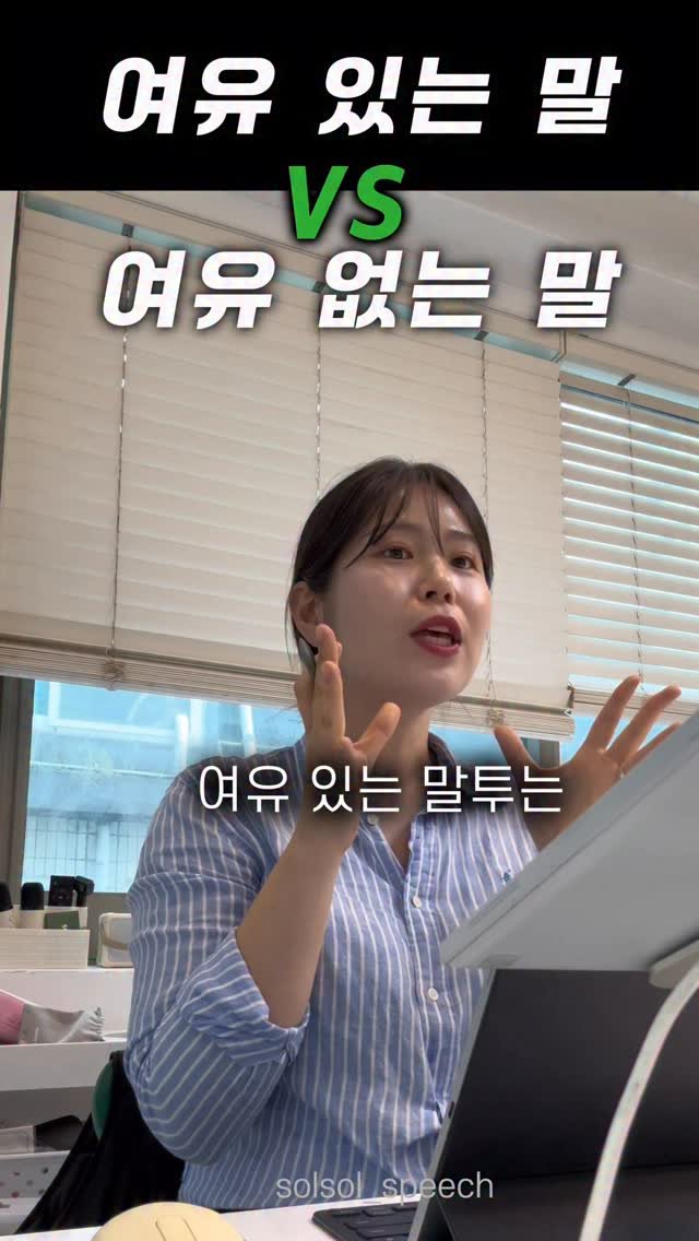 solsol_speech 게시물 이미지: 📌말빠르신 분들 이방법 쓰시면
말속도조절+여유있는 느낌까지!...