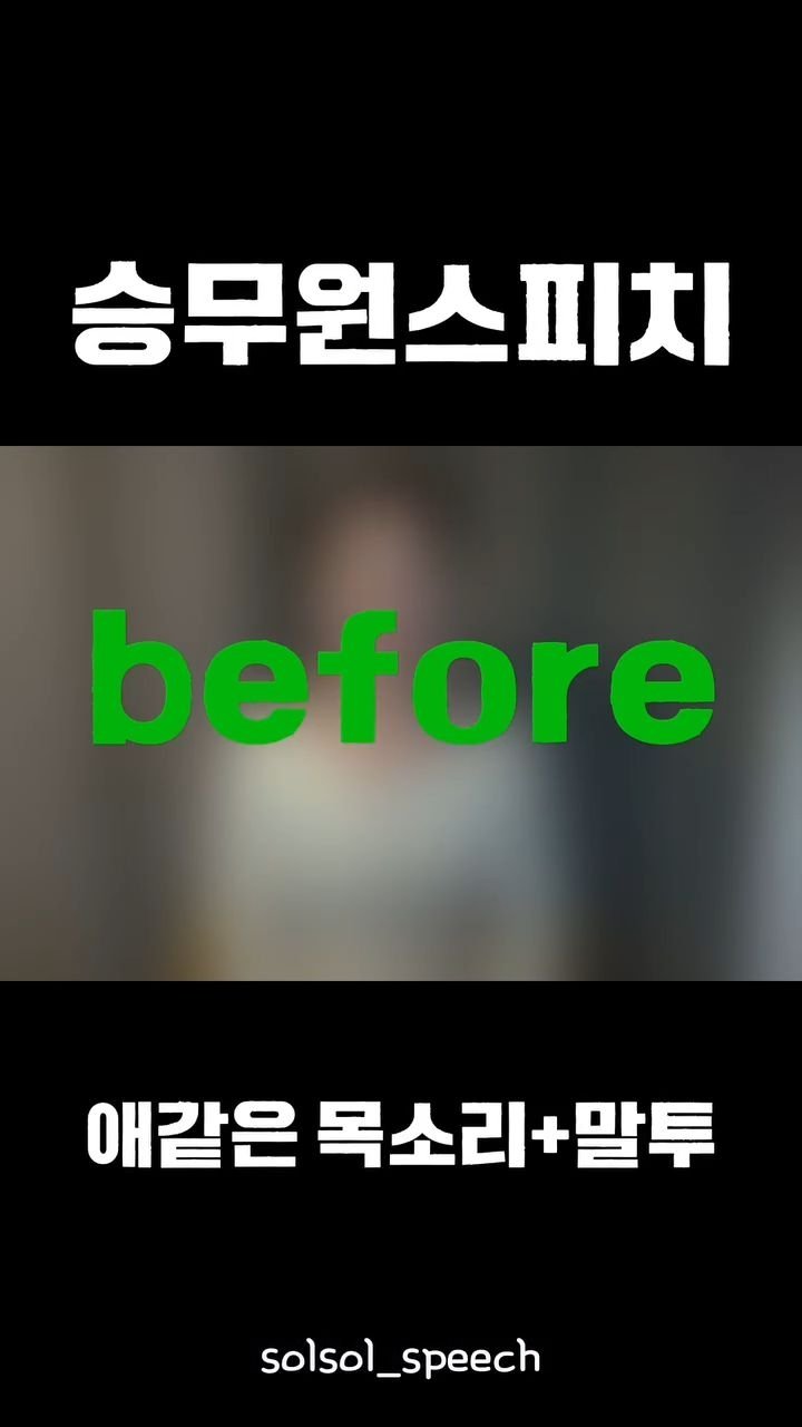 solsol_speech 게시물 이미지: 면접에서는
단순히 “예쁘게 말하는 것”보다
내가 어떻게 일하는 사람인지를 보여주는...