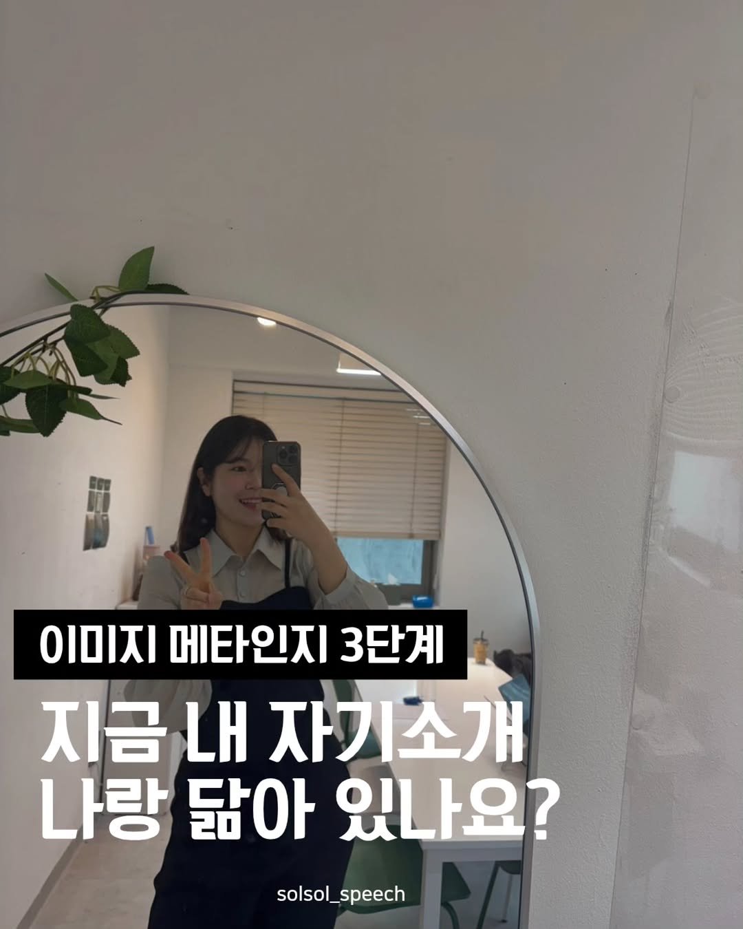 Photo by 솔솔스피치 | 보이스 스피치 세일즈 on January 18, 2026. May be an image of pie and text that says 'ΟΙΟΙΤΙ 메타인지 3단계 지금 내 자기소개 나랑 닮아 있나요? solsol_speech'.