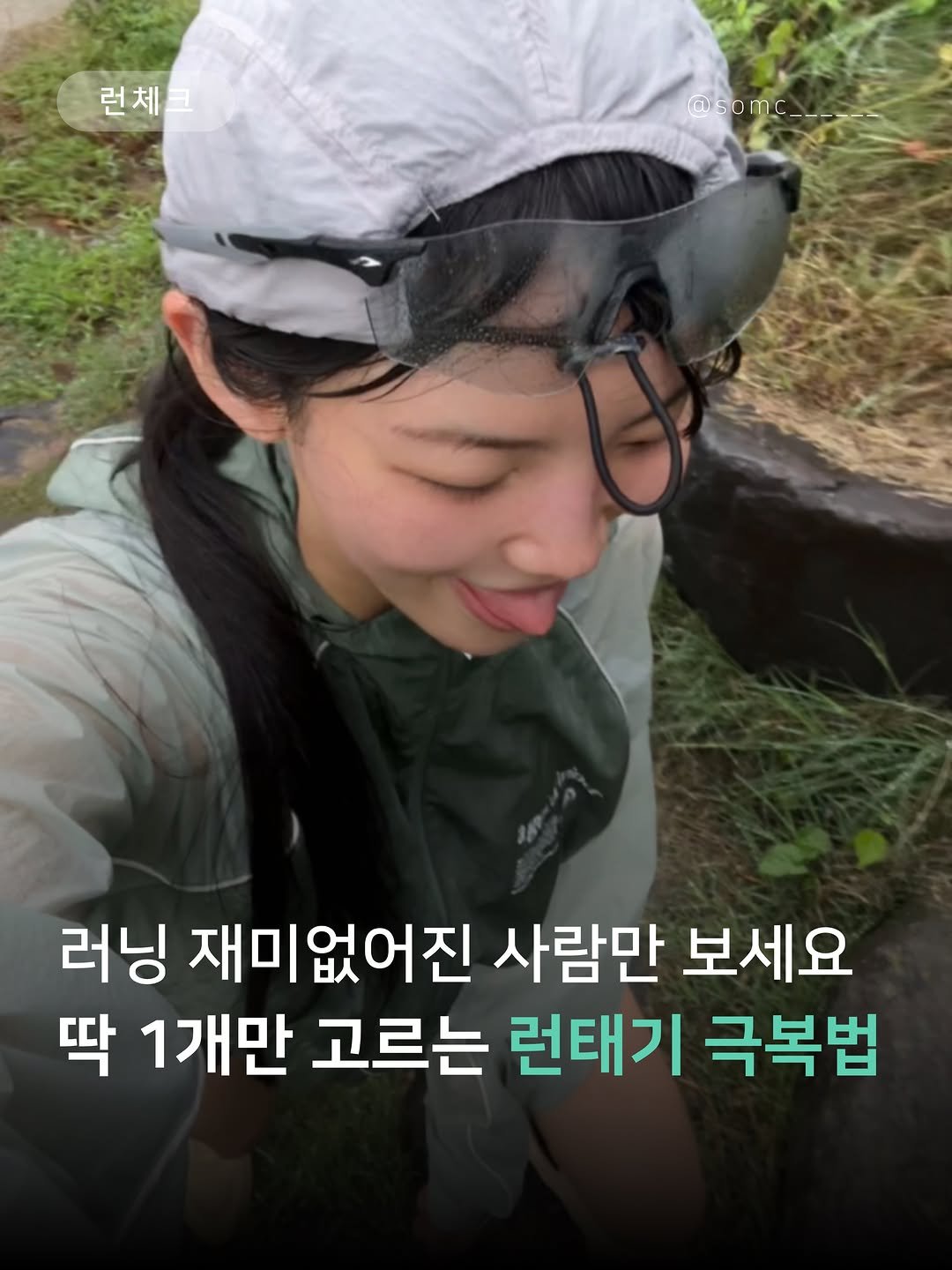somc______ 게시물 이미지: 러닝이 재미없다면
마지막으로 딱 하나만 같이 해봐요!

러닝이 언제부턴가 설레지...