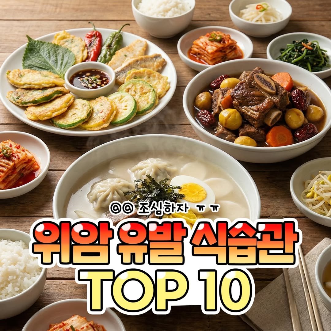 Photo by 썸에서연애까지 on February 15, 2026. May be an image of tofu, vegetable and text that says '129 @@ 조심하자 ㅠㅠ 위암 유발 암유발식습관 식습관 TOP 10'.