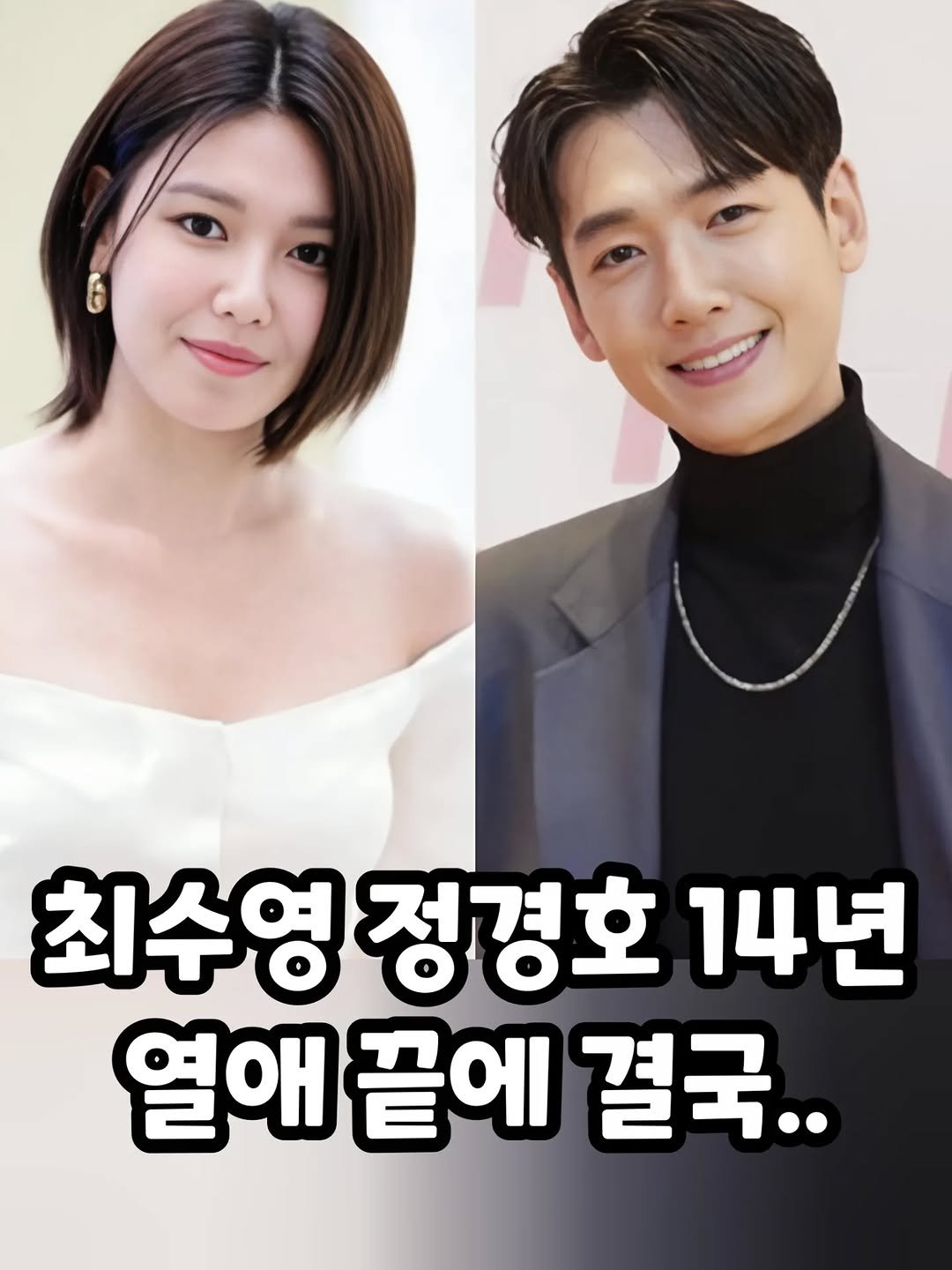 some2lve 게시물 이미지: 결혼 아닌 결별…수영·정경호, 14년 열애 마침표