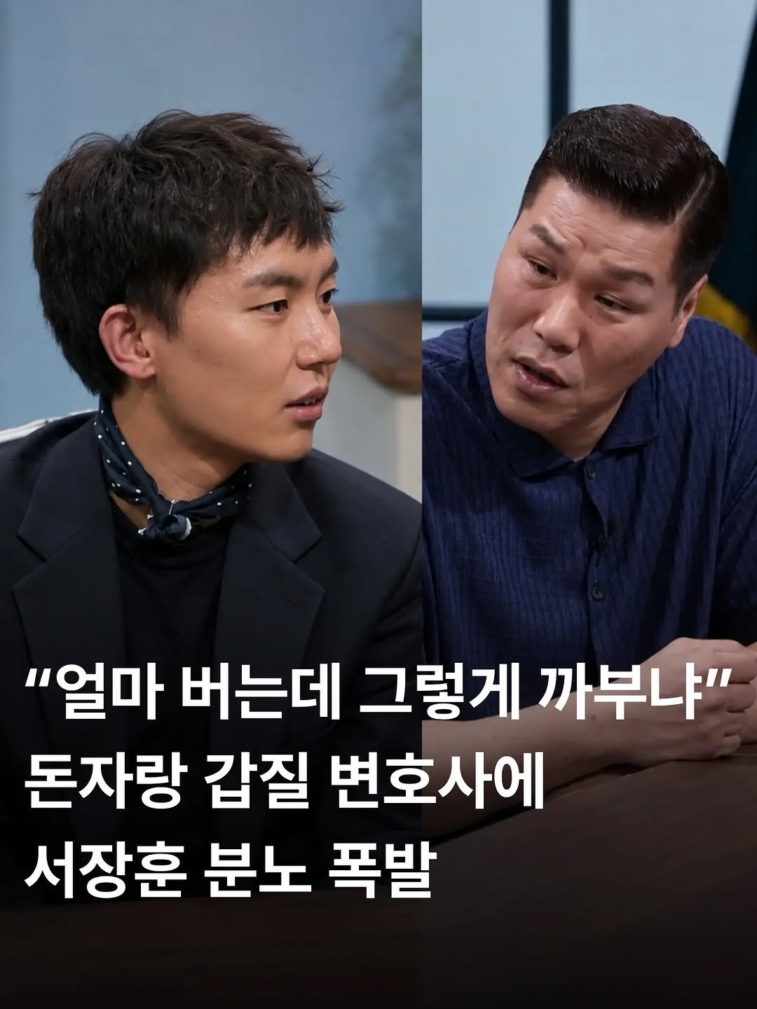 some2lve 게시물 이미지: "얼마 버는데 그렇게 까부냐?" 서장훈, 돈자랑 갑질 '돌싱' 변호사에 분노...