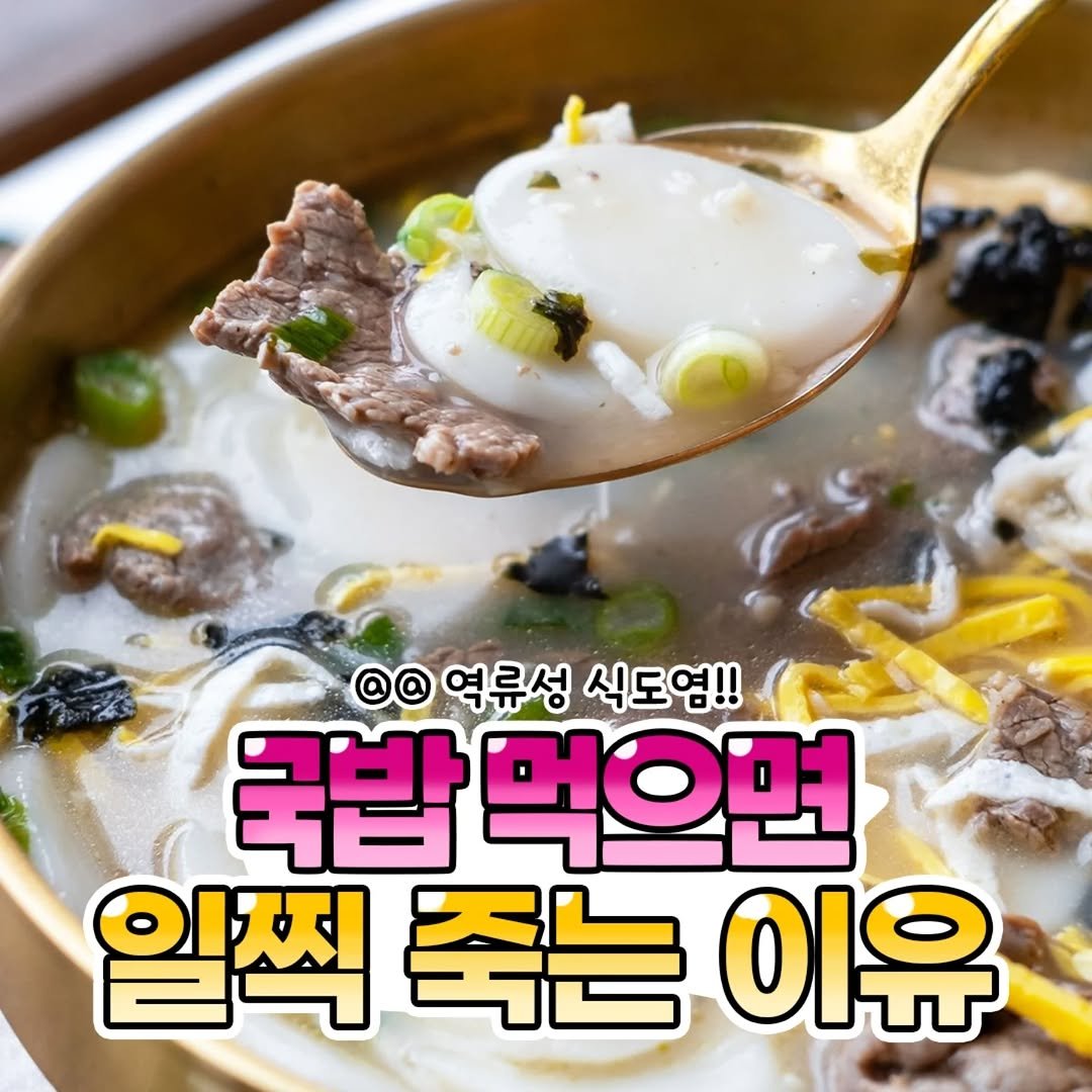 Photo by 썸에서연애까지 on February 18, 2026. May be an image of tofu, vegetable, stew and text that says '@@ 역류성 식도염!! 국밥 먹으면 일찍죽는이유 죽는 일찍 이유'.