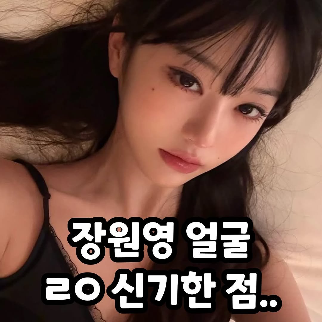 Photo by 썸에서연애까지 on February 18, 2026. May be an image of text that says '장원영 얼굴 ㄹㅇ신기한 20 신기한 점..'.