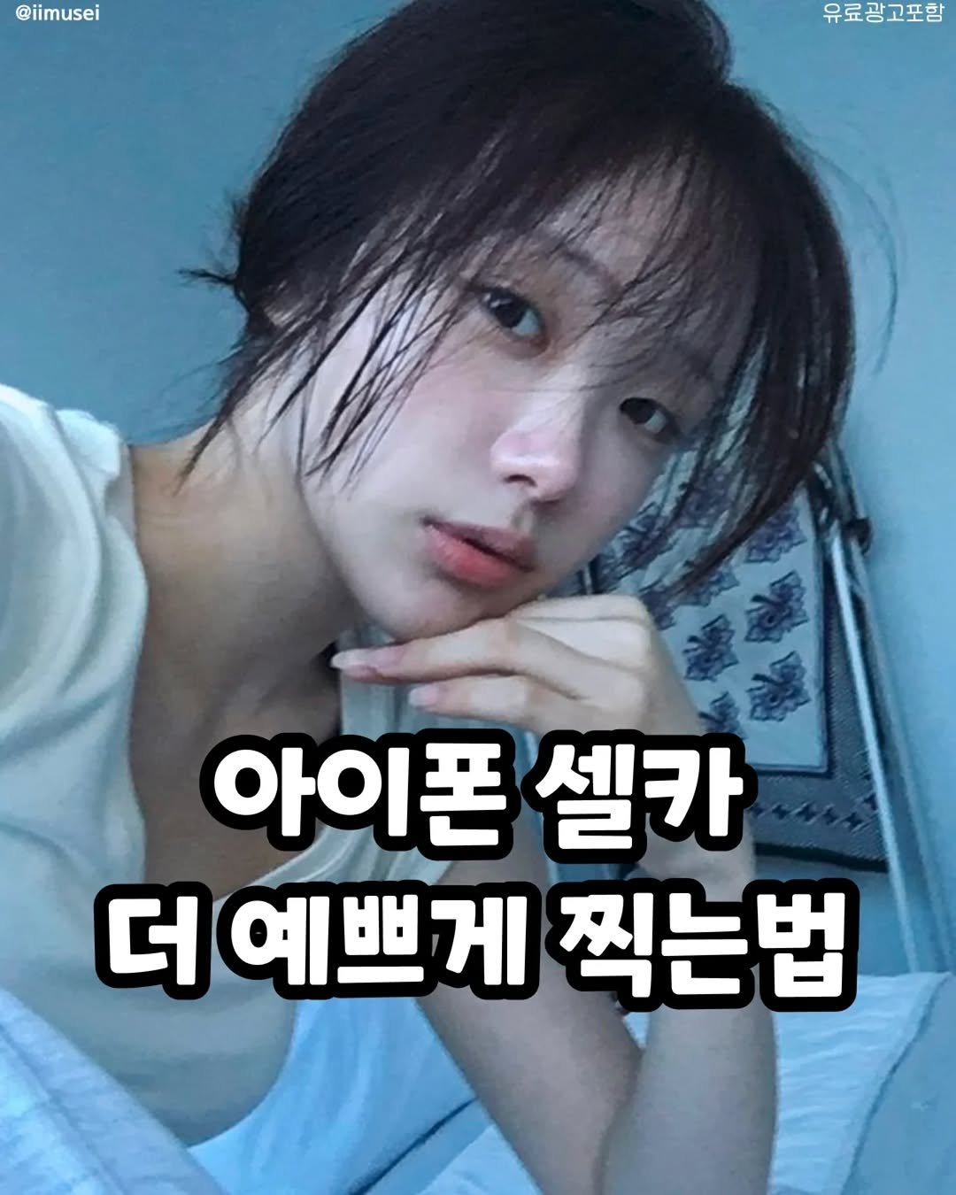 Photo by 썸에서연애까지 on October 01, 2025. May be an image of 1 person and text that says '@iimusei 유료광고포함 아이폰 셀카 더 예쁘게 찍는법'.
